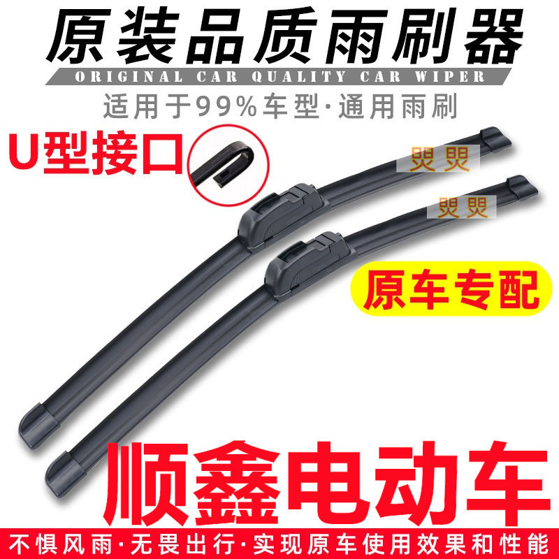 顺鑫电动车专用无骨雨刮器原厂雨刷片胶条汽车静音刮水条原装配件