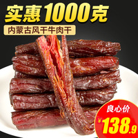 【1000克内蒙风干牛肉干】炊牛娃内蒙古正宗手撕真空袋装零食原味