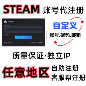 steam账户代注册中国土耳其阿根廷美国俄罗斯用您的邮箱注册