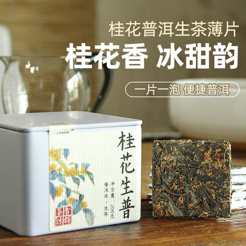桂花悠香，普洱甘韵~~
