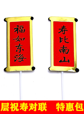 双层祝寿对联蛋糕装饰插牌福如东海寿比南山爷爷奶奶过寿生日插件