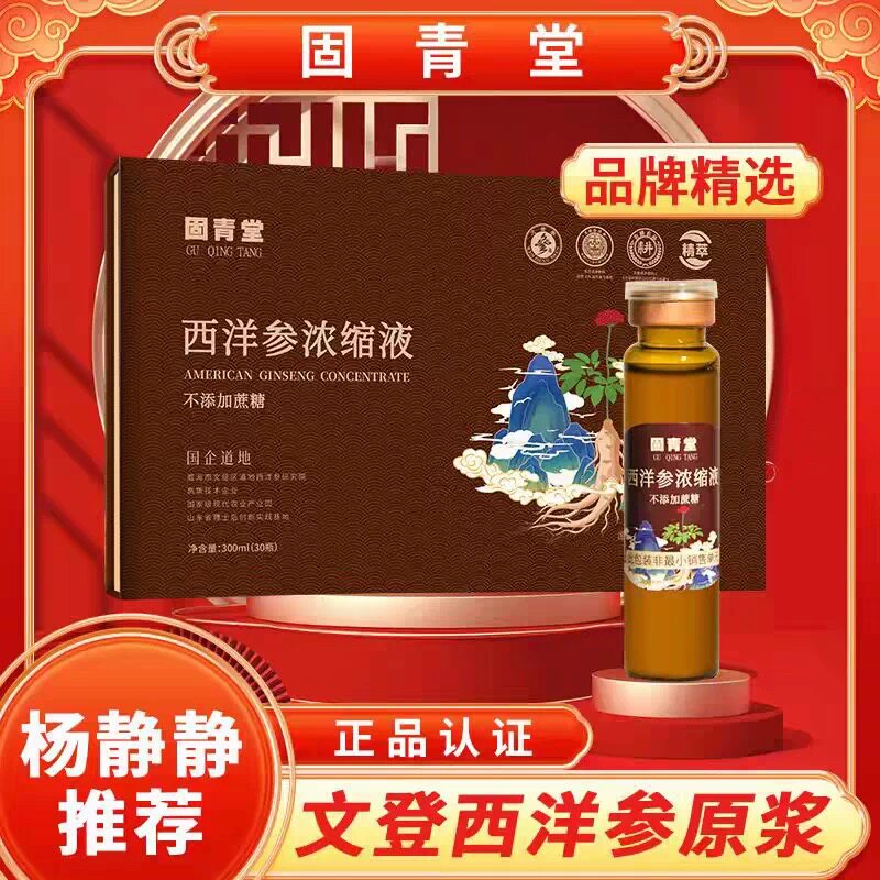 固青堂文登西洋参浓缩液原浆口服液无糖饮杨静静滋补官方正品