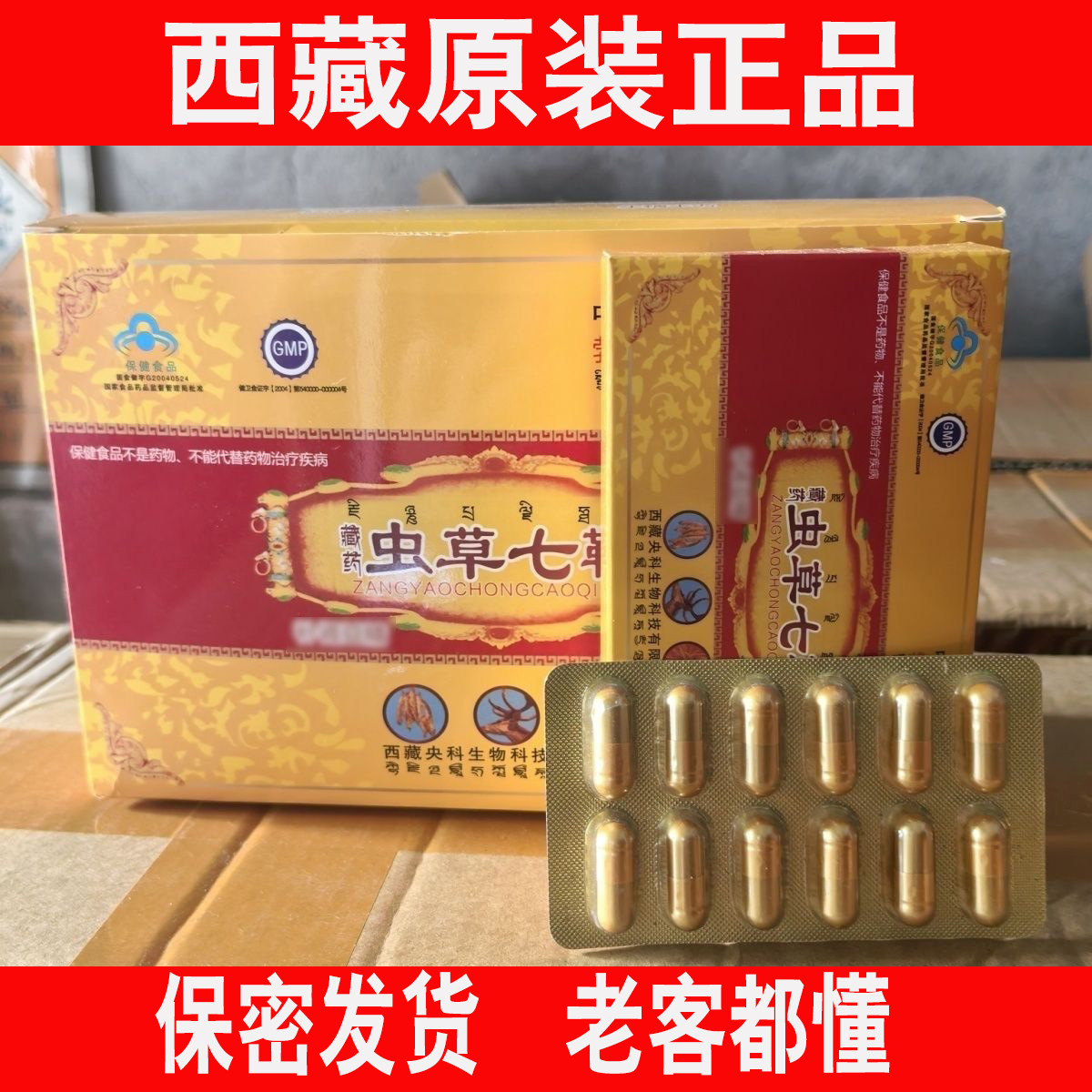 西藏原生态虫草七鞭男性滋补胶囊