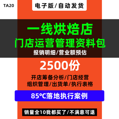 烘焙面包店蛋糕西点门店全套运营管理用表格制度流程手册标准规范