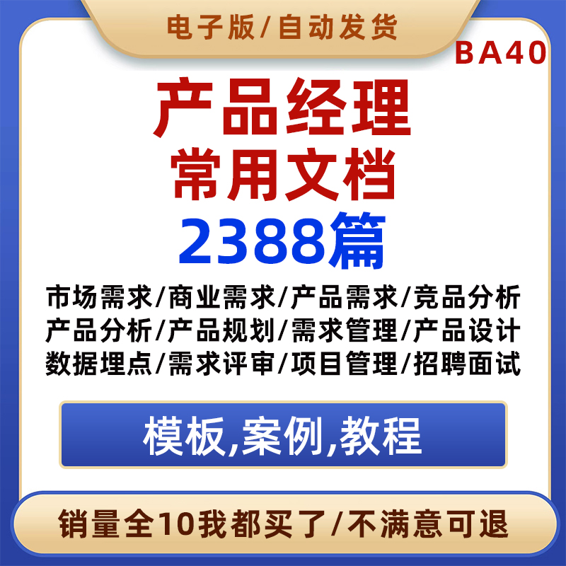 产品经理常用文档模板案例教程市场商业需求分析埋点设计产品规划