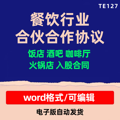 餐饮行业合伙合作经营协议范本饭店酒吧咖啡厅火锅店入股加盟合同