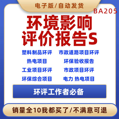 环境影响评价报告书、报告表（各工程环评报告书报告表PDF word版