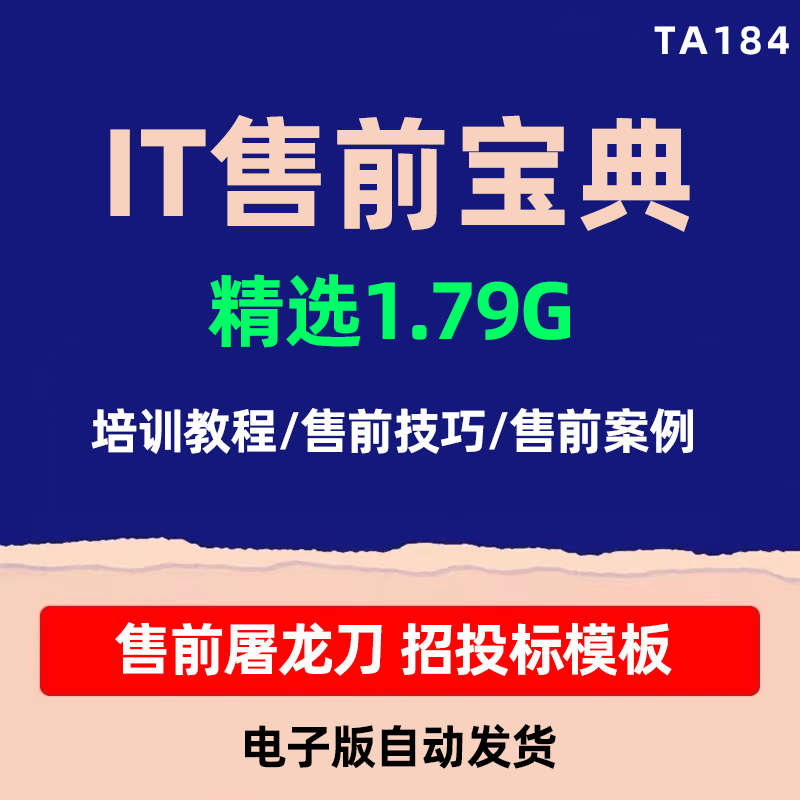 售前工程师资料大全方法论案例招投标规划培训模板技巧解决方案