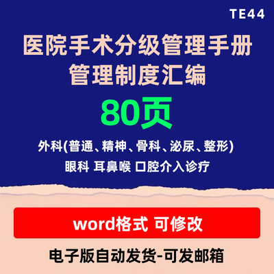 医院医疗手术分级管理制度手册 手术及有创操作分级目录标准考核