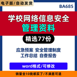 学校校园网络信息安全工作总结自查报告安全应急预案管理制度资料