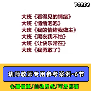 幼儿园大班优质课心理健康 情绪调节 PPT课件视频教案公开课合集