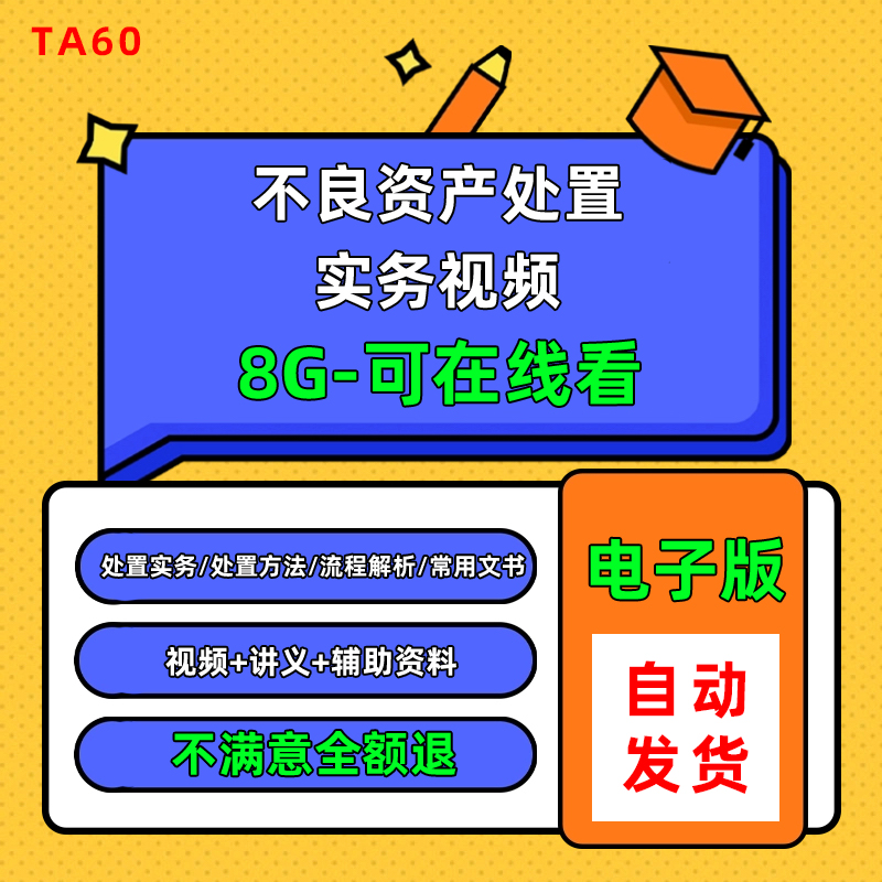 2023不良资产处置实操教程 不良资产视频 不良资产尽职调查资料 商务/设计服务 设计素材/源文件 原图主图