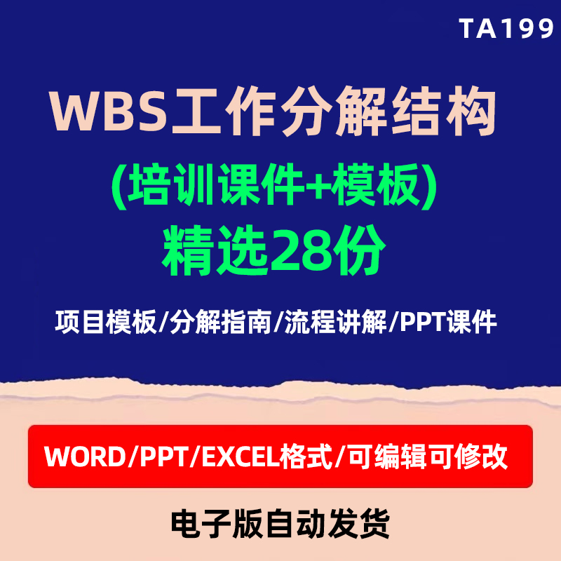 wbs工作分解结构培训课件项目模板项目管理ppt表格任务任务目标