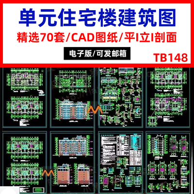 多层高层单元式小区住宅楼CAD平立剖施工图设计建筑城市规划素材