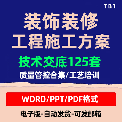 装饰装修工程施工方案技术交底汇总范本工艺培训质量管控合集