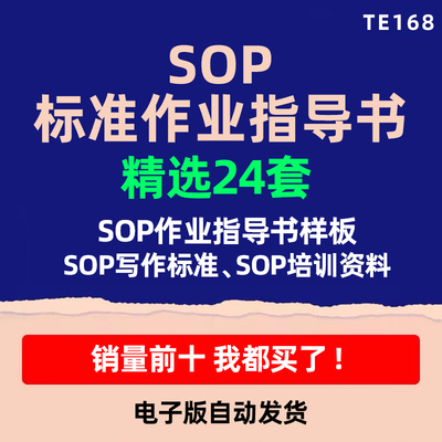 SOP标准作业指导书编写培训操作流程方式技巧程序资料样板编制