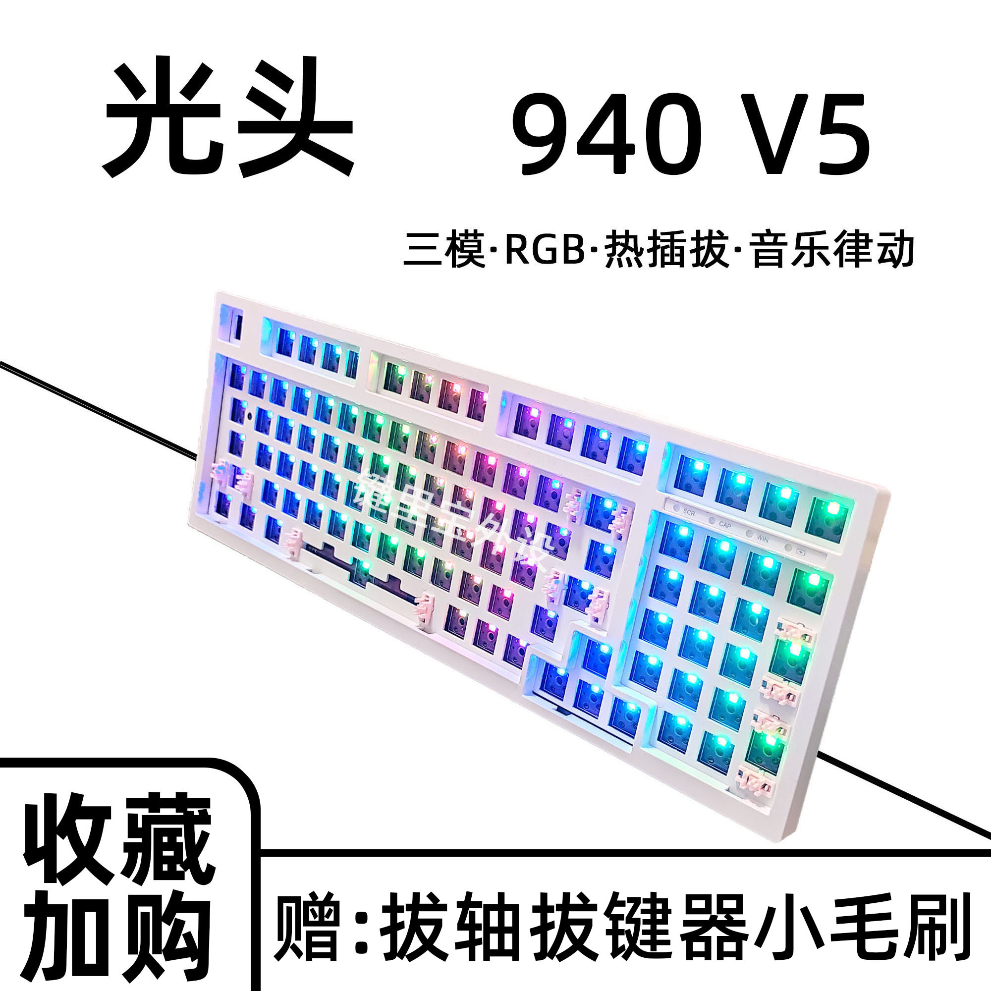 光头940v5套件灰木V4三模980套件RGB热客制化2.4G940V3max快银金