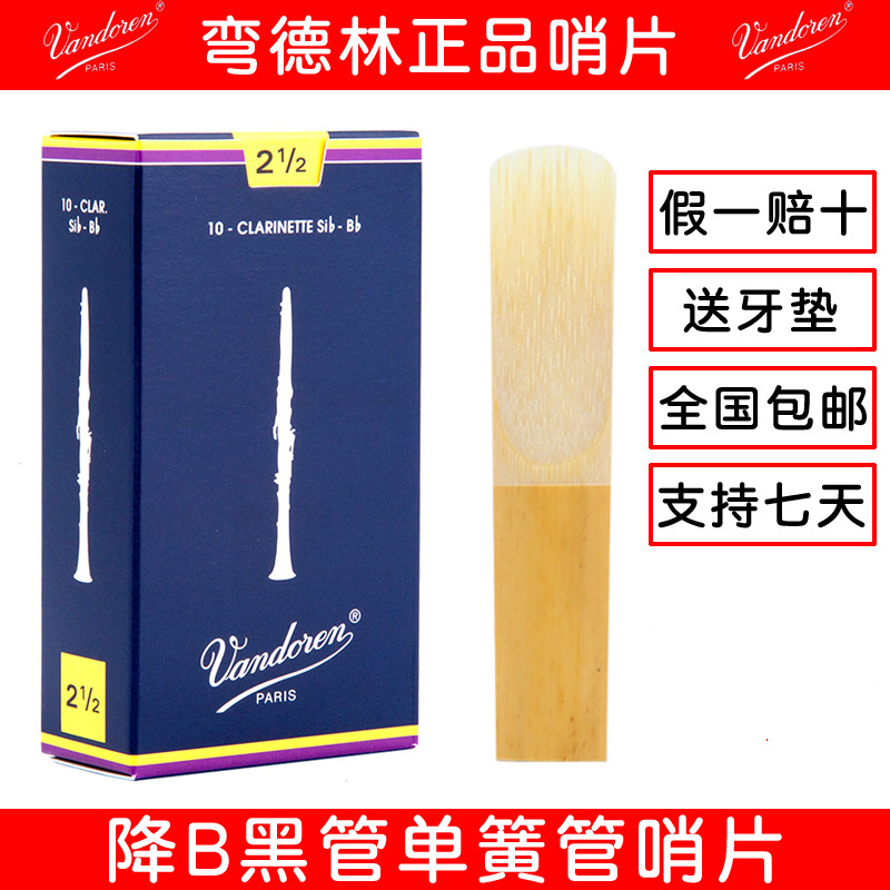 单簧管哨片黑管弯德林降b调蓝盒