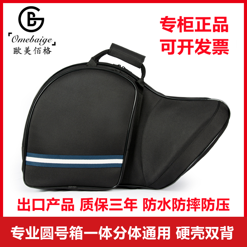 专业圆号箱一体分体圆号硬包