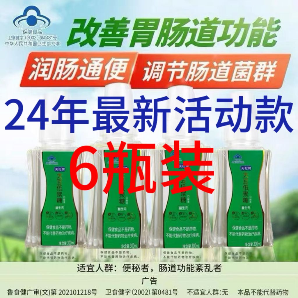25款6瓶套餐 天松牌大豆低聚糖口服液 低聚果糖 润肠通便调节肠道
