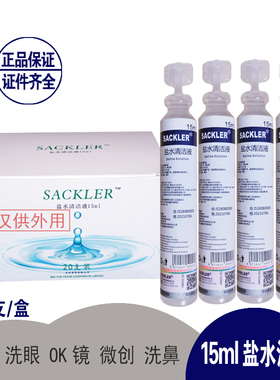20瓶氯化钠生理海盐水清洁液雾化洗鼻洗眼婴儿洗脸纹绣OK隐形眼镜