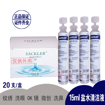 生理海盐水氯化钠溶液洗鼻洗眼