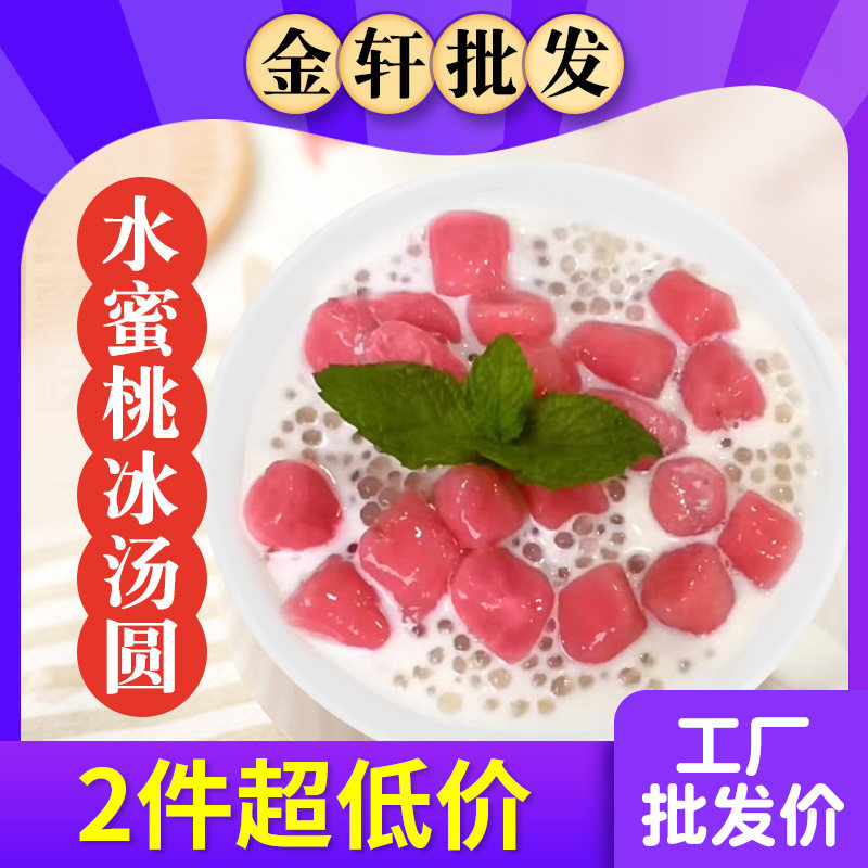 水蜜桃冰汤圆商用网红青提原味芒果杨梅汤圆芋圆半成品配料材料