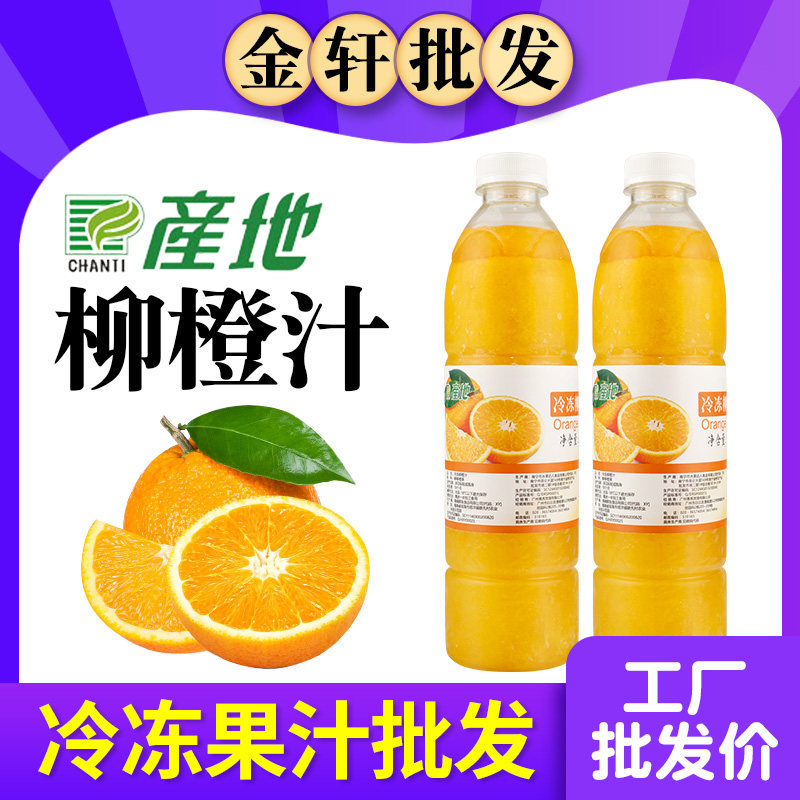 产地柳橙汁新鲜榨汁冷冻原汁原浆水果茶非浓缩果汁商用原料950ml