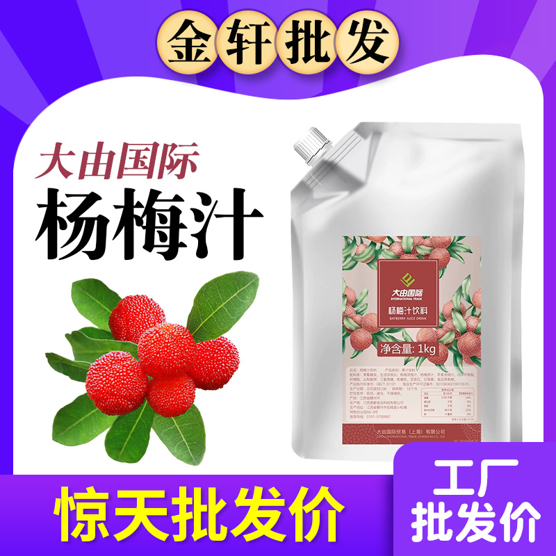 大由国际杨梅汁商用批发