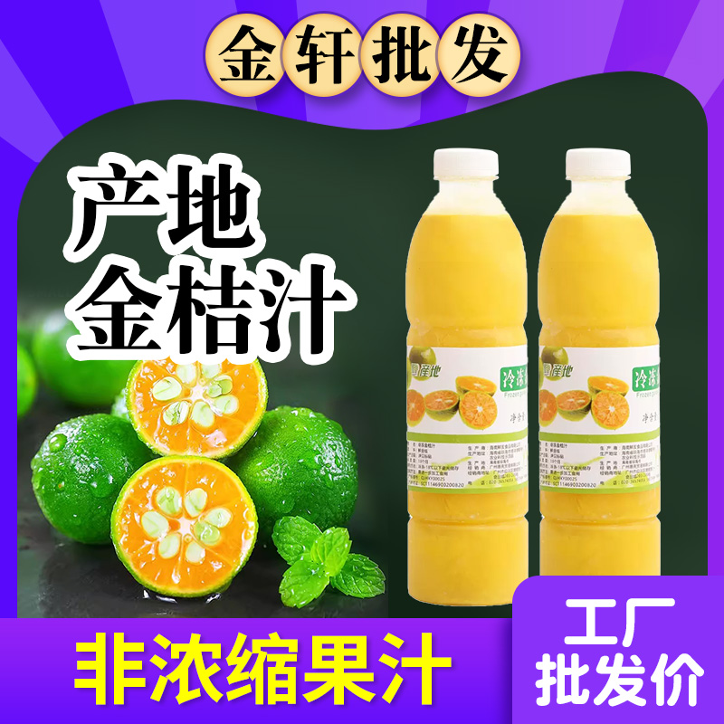 产地冷冻金桔汁商用批发