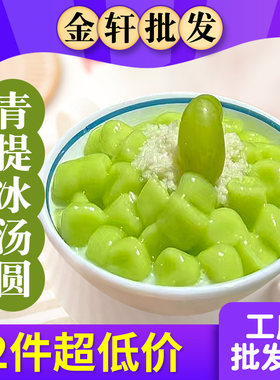 青提冰汤圆商用批发2斤装
