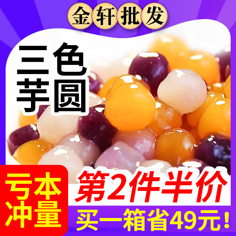 三色芋圆纯手工无添加小丸子西米露组合套餐珍珠奶茶店专用商批发