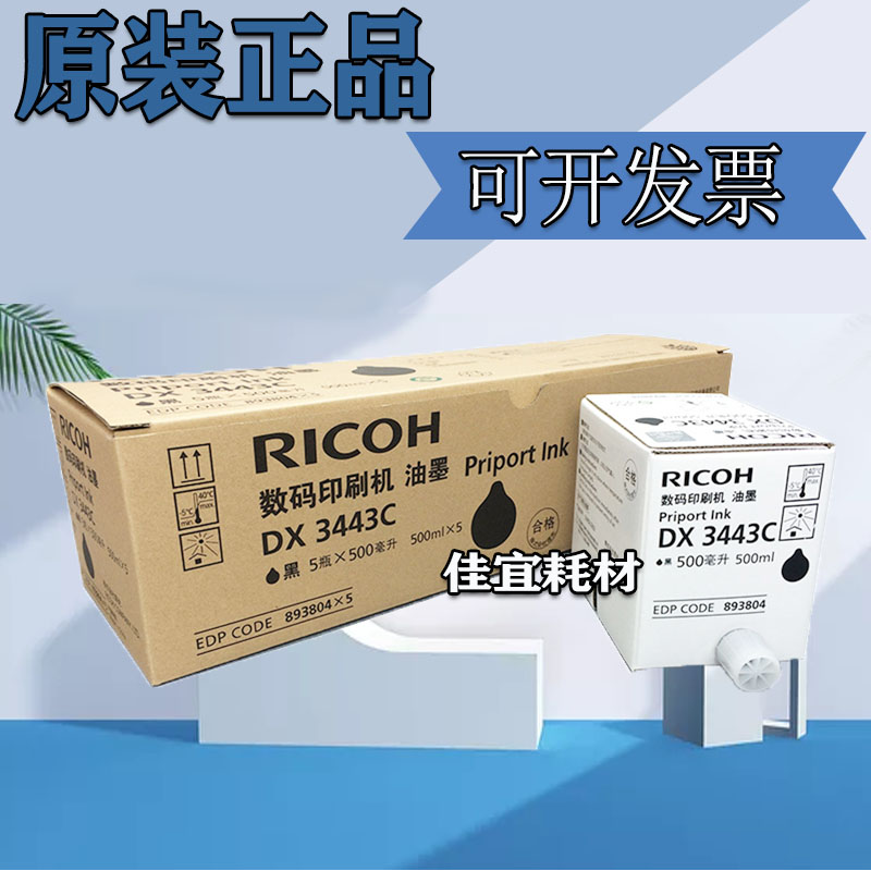 原装正品 理光 DX 3344 3443 基士得耶 CP 6302 6303 油墨 版纸