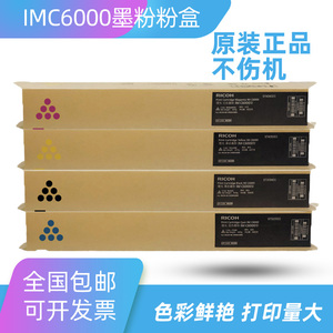 原装 理光 IM C4500 C6000 IM C6000型 墨粉碳粉粉盒打印机