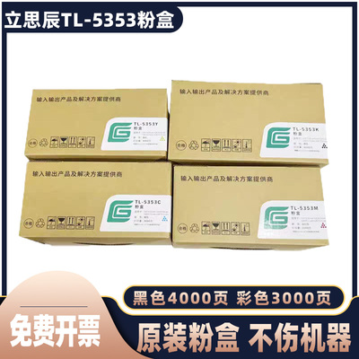 原装立思辰TL-5353K墨粉盒 用于GA7530/GB7531/GA3530/GB3531cdn
