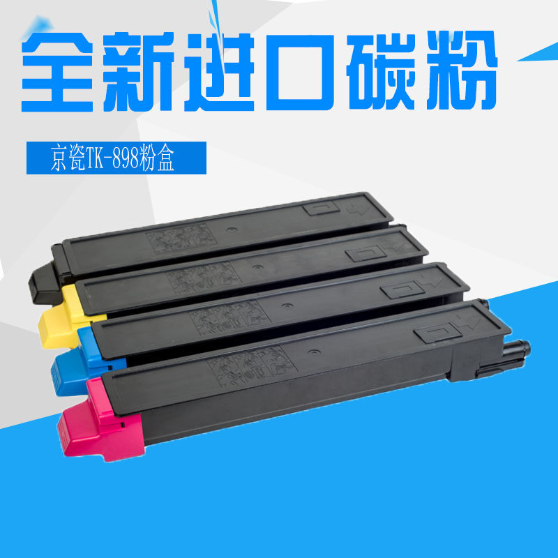 适用京瓷TK-898粉盒 FS-C8020 8025墨粉 C8520碳粉 彩粉