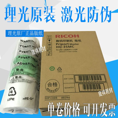 原装理光 4443 4446 4440 HQ35MC基士得耶CP 6403 6402CP 版纸