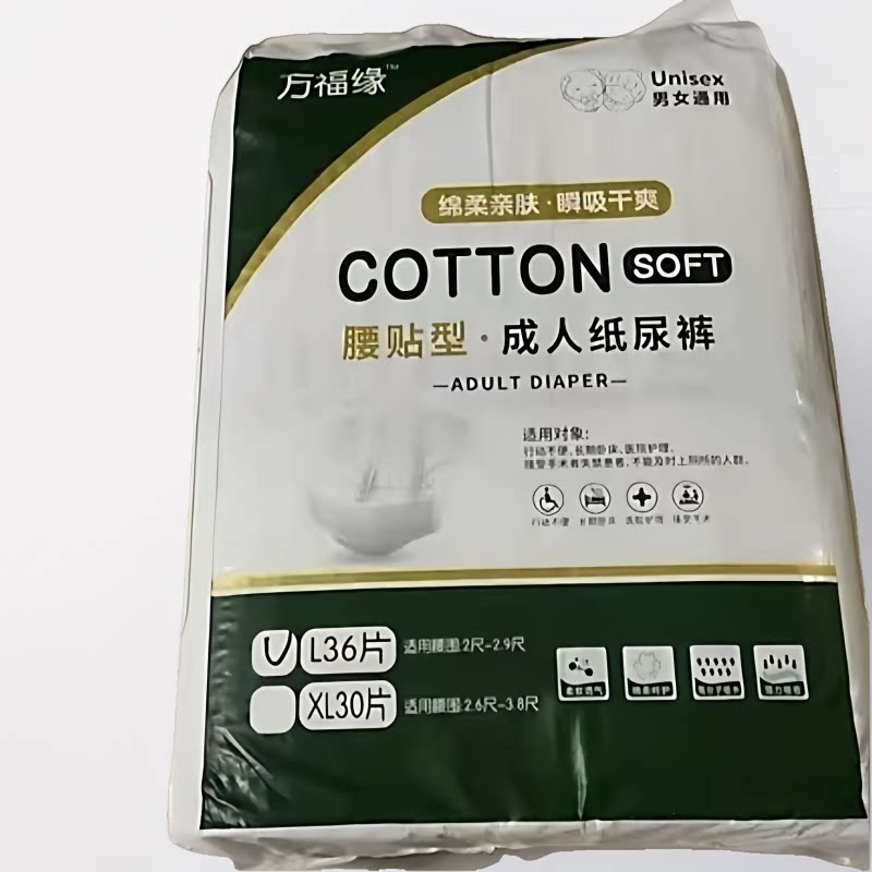 万福缘一次性老人纸尿裤腰部粘贴款尿不湿非拉拉裤大吸量图片