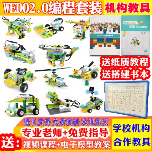 WEDO2.0编程教具套装45300积木
