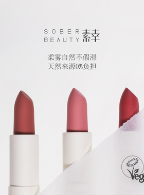 SOBER BEAUTY 素幸口红哑光植物自然裸色有机纯净彩妆环保滋润
