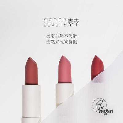 SOBER BEAUTY 素幸口红哑光植物自然裸色有机纯净彩妆环保滋润