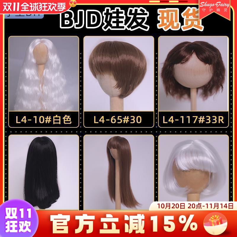 正版BJD娃发SD玩偶假发