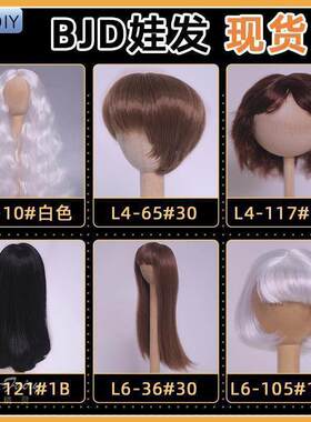 【BJD娃娃头发】BJD正版3/4/6分假发SD人形偶手工编发直卷发假发