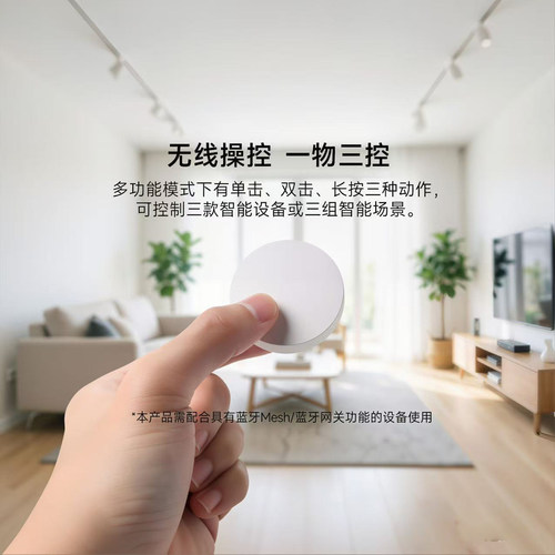 蓝牙Mesh无线智能开关按钮免布线随意贴遥控智能联动接入米家门铃