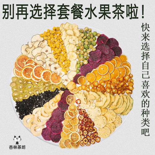 杏林茶坊水果茶果干片纯水果手工花果茶网红水果组合茶柠檬西柚