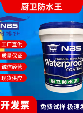 耐博仕防水涂料水池卫生间