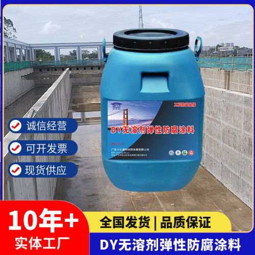 耐博仕DY无溶剂弹性防腐涂料 耐腐蚀性强 电厂处理池用 厂家销售