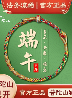 普陀山端午节五彩绳手链女五色线手工编织平安手绳子幸运礼物男