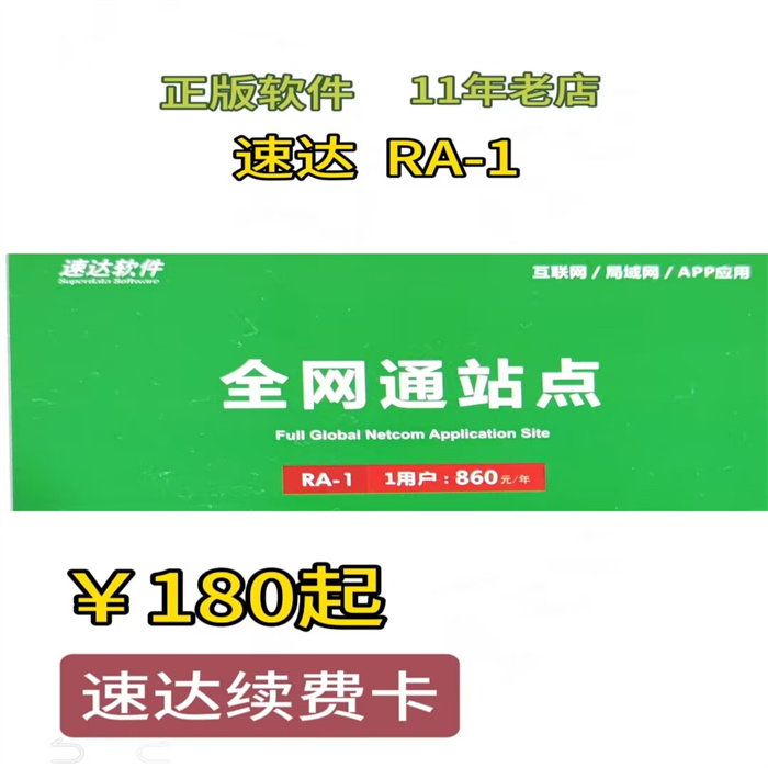 速达软件财务续费卡站点客户端