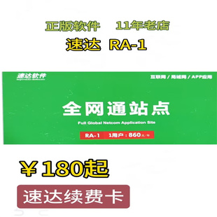 速达软件续费卡v3.netv5.net,v7.net,进销存财务全局站点充值卡